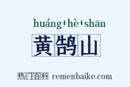 黄鹄山是什么意思的图片